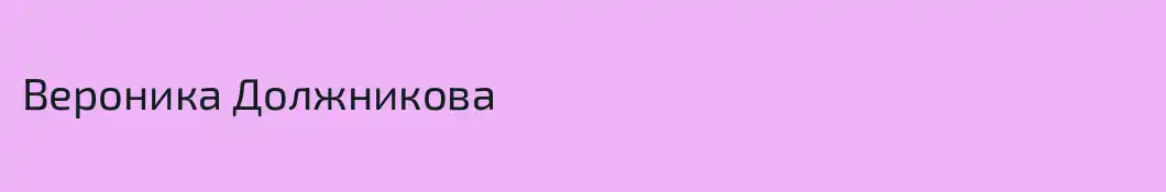 Вероника Должникова
